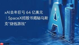 xai去年巨亏 64 亿美元:spacex招股书揭秘马斯克“烧钱游戏”