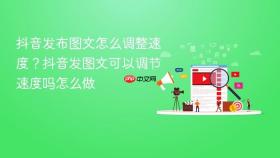 抖音发布图文怎么调整速度？抖音发图文可以调节速度吗怎么做