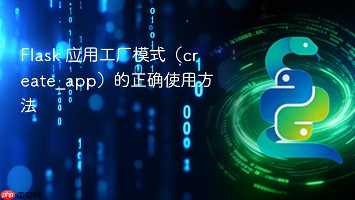 Flask 应用工厂模式(create_app)的正确使用方法