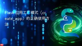 Flask 应用工厂模式(create_app)的正确使用方法