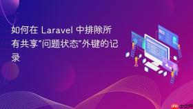 如何在 Laravel 中排除所有共享“问题状态”外键的记录