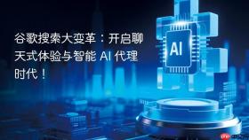谷歌搜索大变革：开启聊天式体验与智能 AI 代理时代！