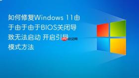 如何修复windows 11由于由于由于bios关闭导致无法启动 开启引导模式方法
