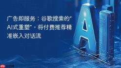 广告即服务：谷歌搜索的“AI式重塑”，将付费推荐精准嵌入对话流