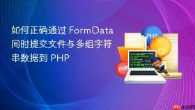 如何正确通过 FormData 同时提交文件与多组字符串数据到 PHP