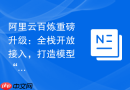 阿里云百炼重磅升级：全栈开放接入，打造模型“超级市场”