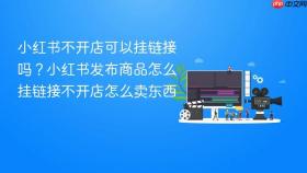 小红书不开店可以挂链接吗?小红书发布商品怎么挂链接不开店怎么卖东西