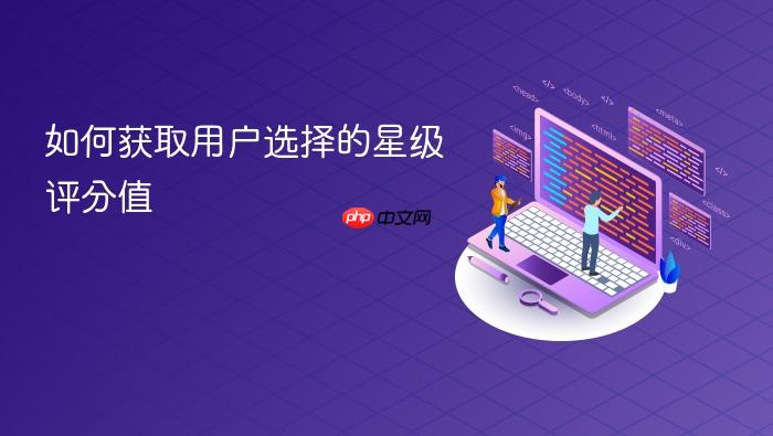 如何获取用户选择的星级评分值