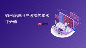 如何获取用户选择的星级评分值
