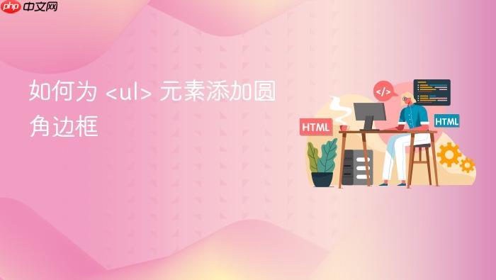 如何为 <ul> 元素添加圆角边框
