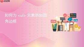 如何为 <ul> 元素添加圆角边框
