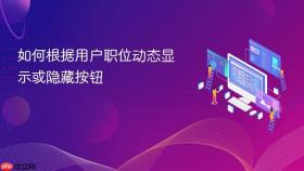 如何根据用户职位动态显示或隐藏按钮
