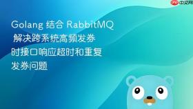 golang 结合 rabbitmq 解决跨系统高频发券时接口响应超时和重复发券问题