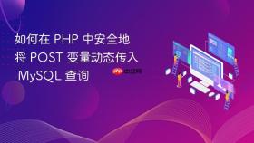 如何在 PHP 中安全地将 POST 变量动态传入 MySQL 查询
