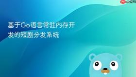 基于go语言常驻内存开发的短剧分发系统