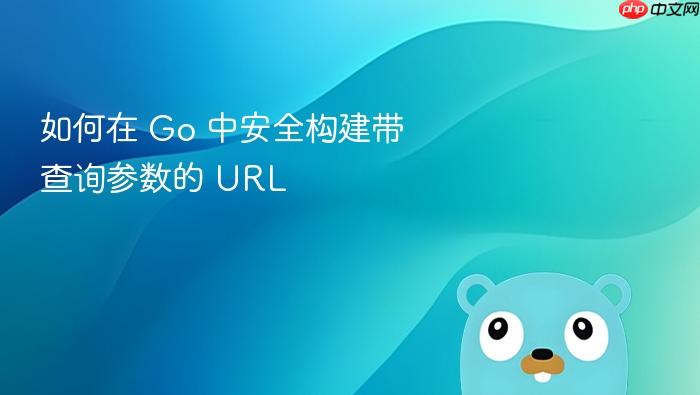 如何在 Go 中安全构建带查询参数的 URL