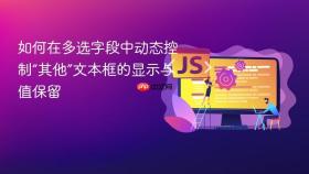 如何在多选字段中动态控制“其他”文本框的显示与值保留