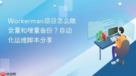 workerman项目怎么做全量和增量备份？自动化运维脚本分享