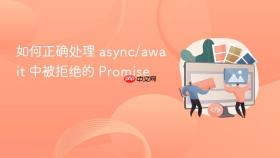如何正确处理 async/await 中被拒绝的 Promise
