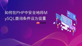 如何在PHP中安全地将MySQL查询条件设为变量
