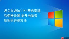 怎么在win11中开启音频均衡器设置 提升电脑音质效果详细方法