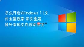 怎么开启windows 11文件全量搜索 索引重建提升本地文件搜索速度
