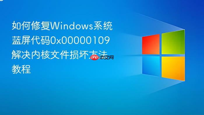 如何修复windows系统蓝屏代码0x00000109 解决内核文件损坏方法教程
