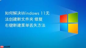 如何解决windows 11无法创建新文件夹 修复右键新建菜单丢失方法