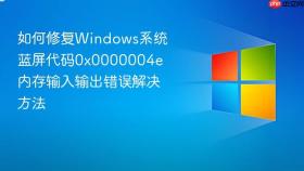 如何修复windows系统蓝屏代码0x0000004e 内存输入输出错误解决方法