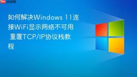 如何解决windows 11连接wifi显示网络不可用 重置tcp/ip协议栈教程