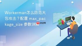 workerman怎么防范大包攻击?配置 max_package_size 参数详解