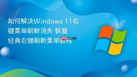 如何解决windows 11右键菜单刷新消失 恢复经典右键刷新菜单教程
