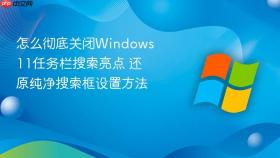 怎么彻底关闭windows 11任务栏搜索亮点 还原纯净搜索框设置方法