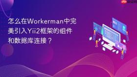 怎么在Workerman中完美引入Yii2框架的组件和数据库连接？