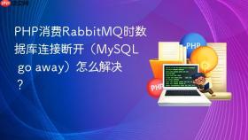 php消费rabbitmq时数据库连接断开(mysql go away)怎么解决?
