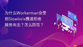 为什么workerman会受到slowloris慢速拒绝服务攻击？怎么防范？