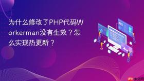 为什么修改了php代码workerman没有生效？怎么实现热更新？