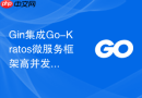 Gin集成Go-Kratos微服务框架高并发工程化实践