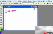 Authorware导入电影方法