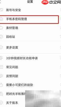 时光手帐密码设置教程