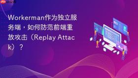 workerman作为独立服务端,如何防范前端重放攻击(replay attack)?