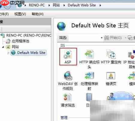Win7配置IIS7与ASP指南