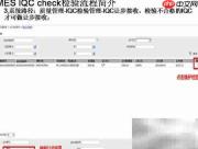 MES质检流程简介