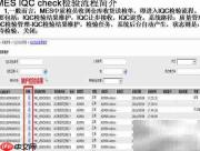 MES质检流程简介