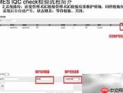 MES质检流程简介