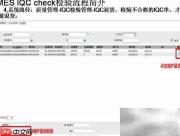 MES质检流程简介