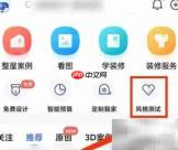 住小帮测试装修风格