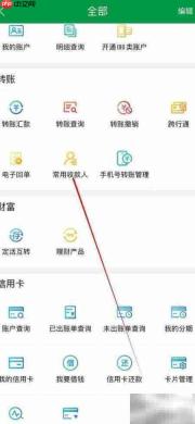 山西农信查常用收款人方法