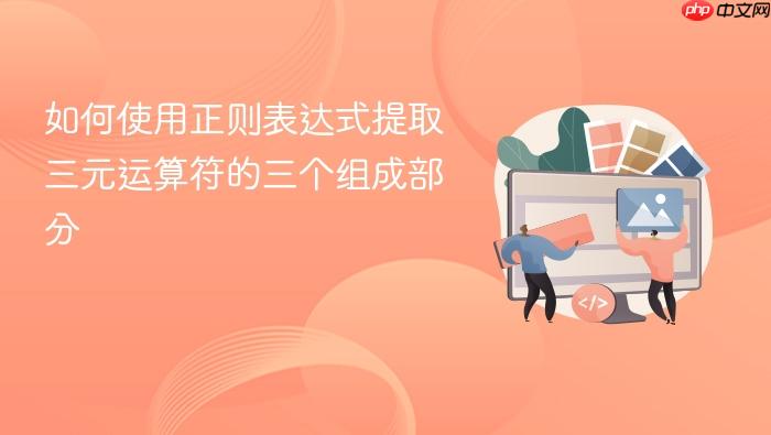 如何使用正则表达式提取三元运算符的三个组成部分