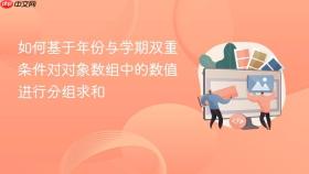 如何基于年份与学期双重条件对对象数组中的数值进行分组求和
